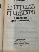 Книга " Выбираем продукты с пользой для здоровья"