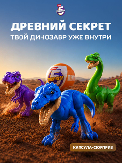 Фигурка 5 Surprise Шар Сюрприз с Дино