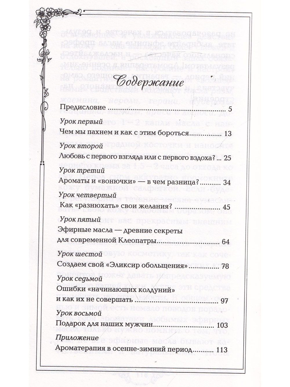 Ароматы здоровья, любви, успеха. Ваш гид в мире запахов