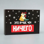 Коробка складная "Лучше, чем ничего" 16×23×7.5см (Дарите Счастье)