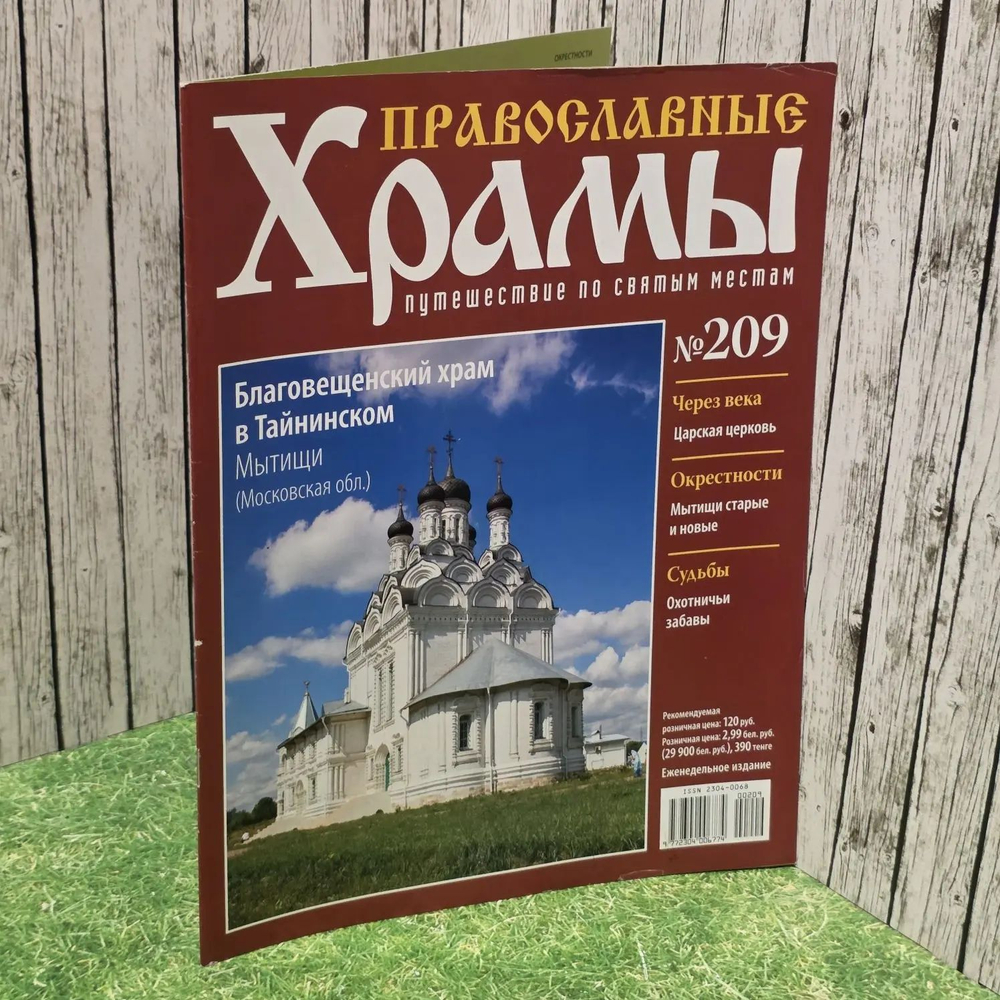 Журнал "Православные храмы. Путешествие по святым местам" № 209
