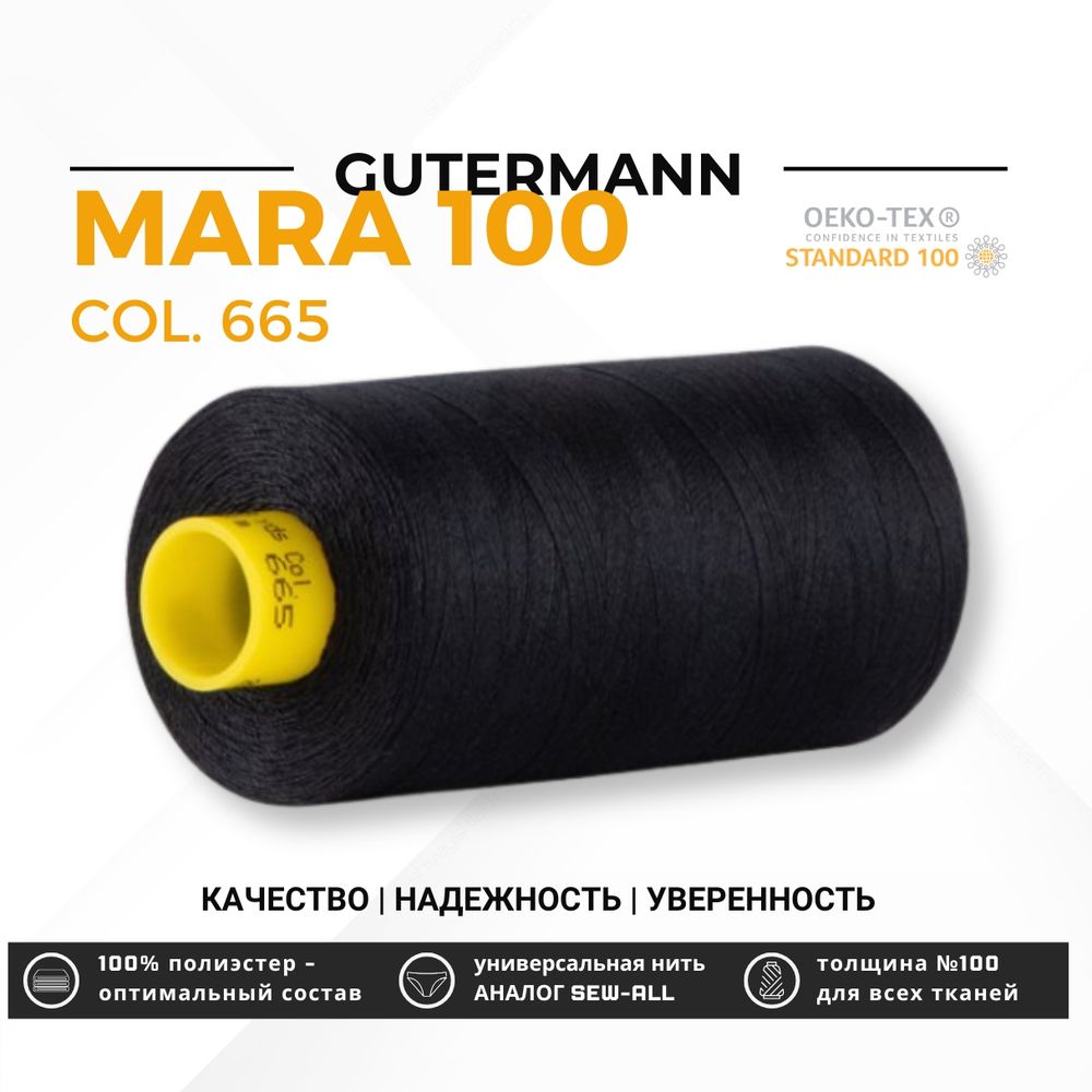 Нитка Gutermann Mara 100 (1000 метров), 1 кат., универсальная | 665 сине-черный Нитка Gutermann Mara 100 (1000 метров), 1 кат., универсальная | 665 сине-черный