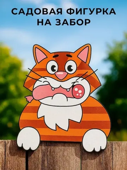 Садовая фигурка Рыжий кот, украшение на забор