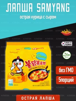 Лапша быстрого приготовления Samyang острая курица с сыром