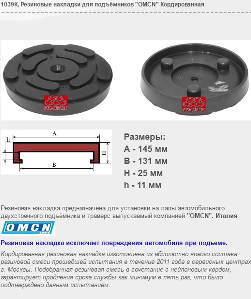 1039К Резиновые накладки для подъёмников "OMCN" Кордированная