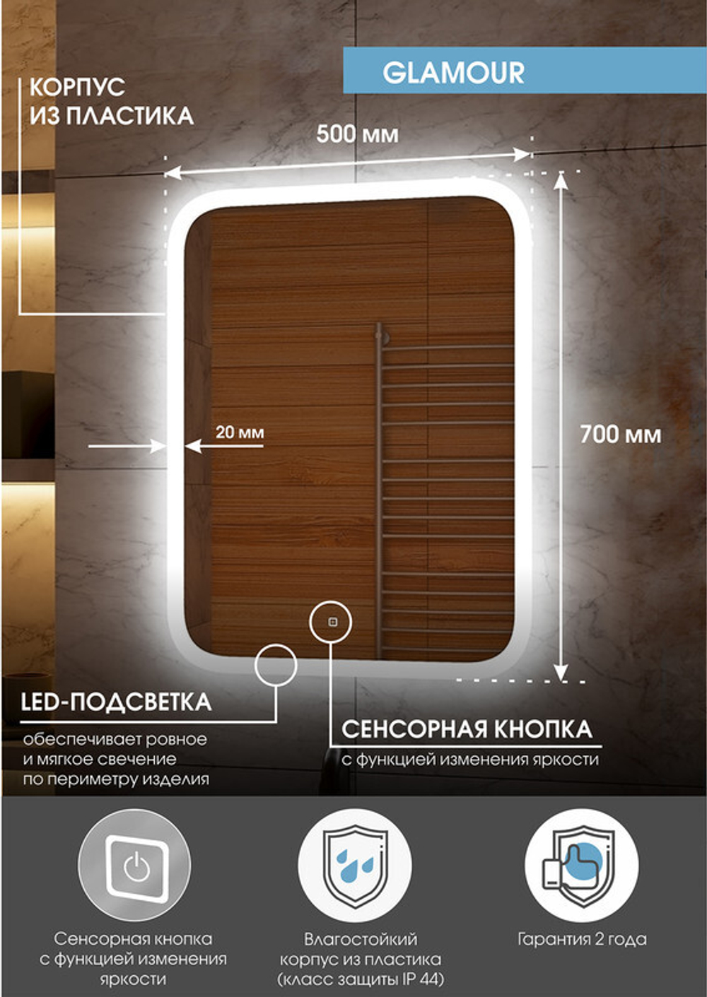 Зеркало "Glamour  Led" 500х700