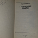 Странные люди. Эдвардс Фрэнк