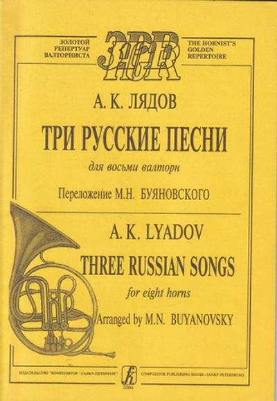 Три русские песни для восьми валторн. переложении В. Буяновского. Партитура и партии