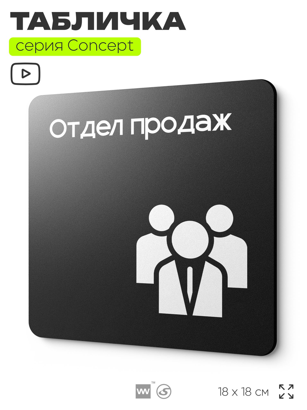 Табличка Отдел продаж, на дверь и стену, навигационная и информационная, серия CONCEPT, 18х18 см, Айдентика Технолоджи
