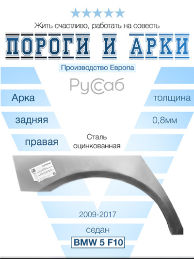 Арка правая BMW 5 Series F10 седан 2009-2017