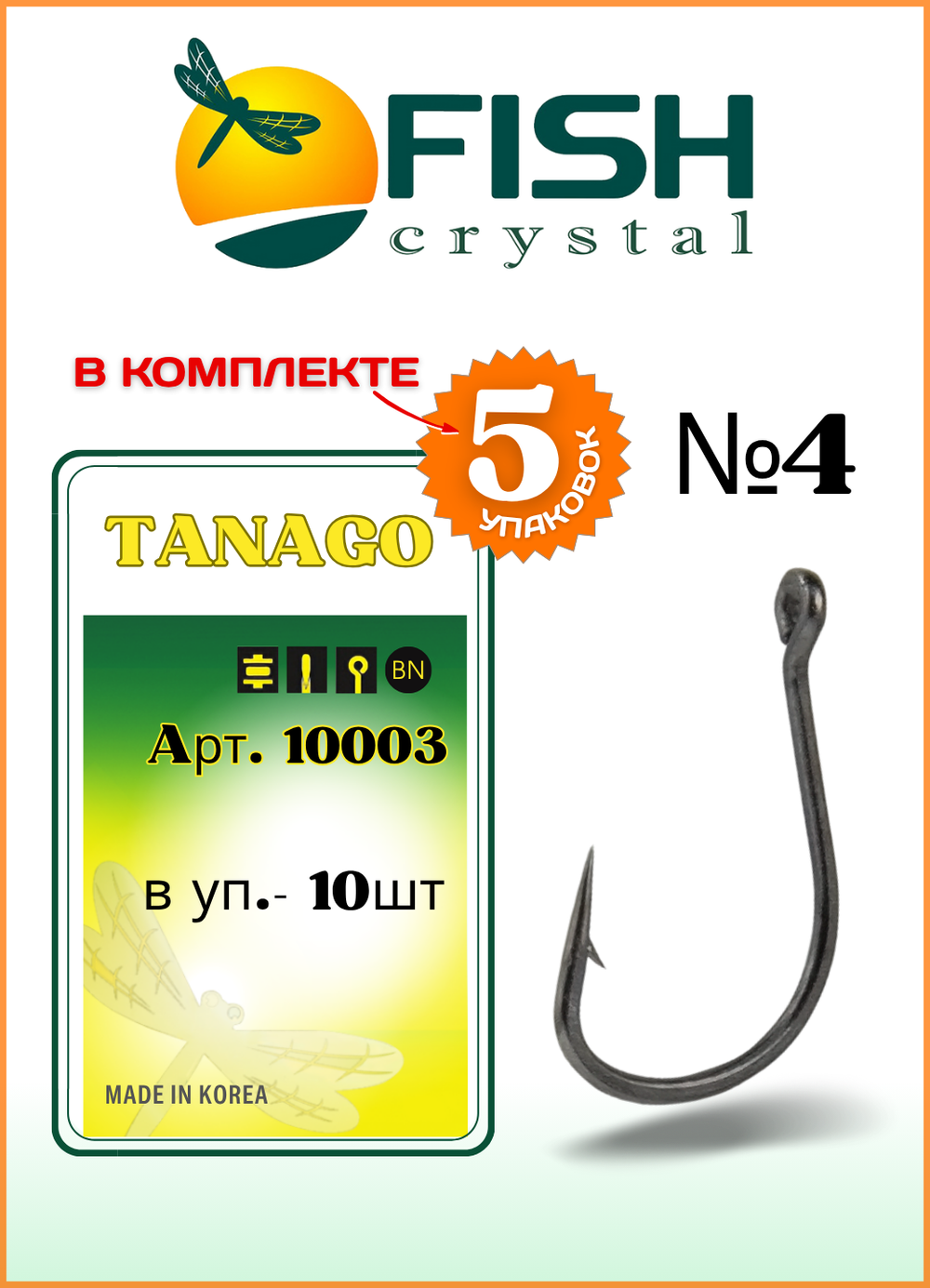 Крючок рыболовный Fish Crystal TANAGO-RING 10003 с ушком №4. (5 упаковок)