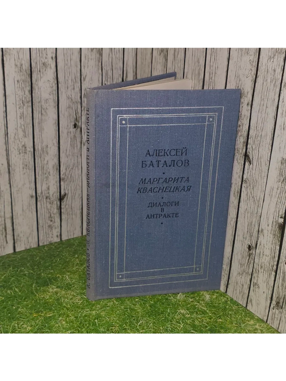 Диалоги в антракте. Баталов Алексей Владимирович, Кваснецкая