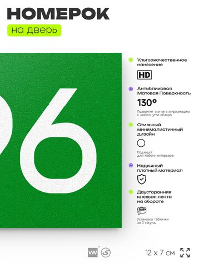 Номер на дверь 696, табличка на дверь для офиса, квартиры, кабинета, аудитории, склада, зеленая 120х70 мм, Айдентика Технолоджи
