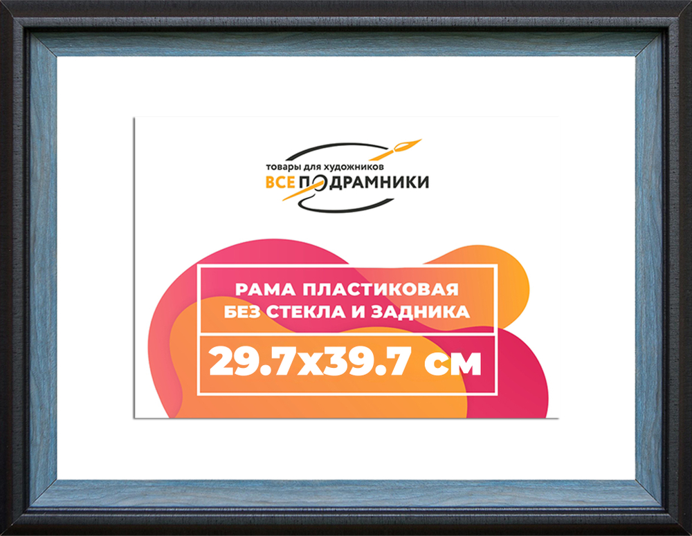 Рама 29,7x39,7 для картин и фотографий