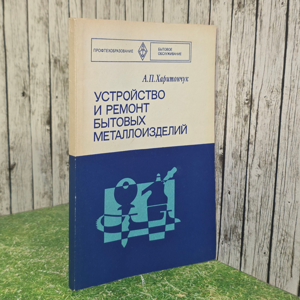 книга " Устройство и ремонт бытовых металлоизделий '