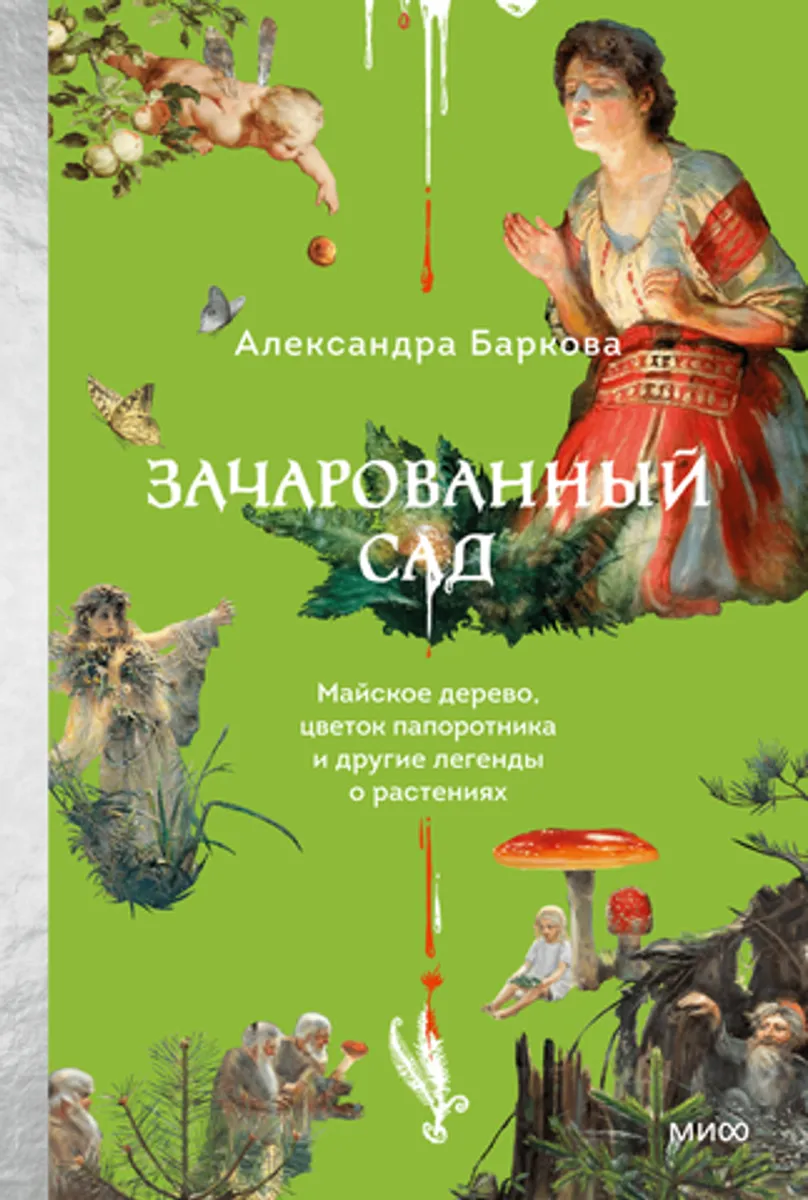Зачарованный сад. Майское дерево, цветок папоротника и другие легенды о растениях