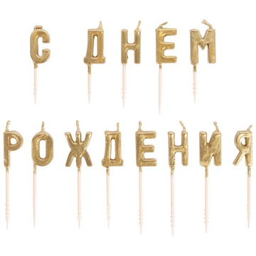 Свечи-буквы "С Днём Рождения" золотые