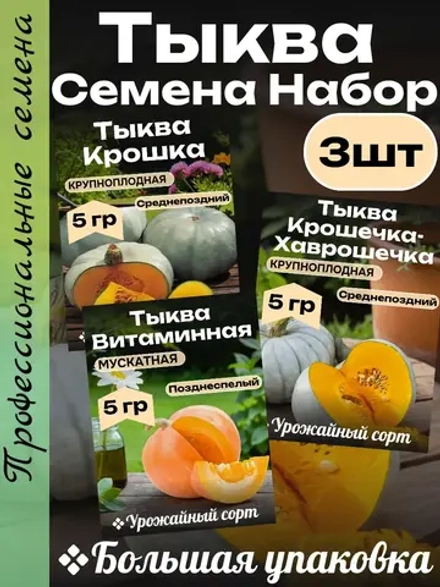 Семена Тыква Набор 3 шт 15 гр