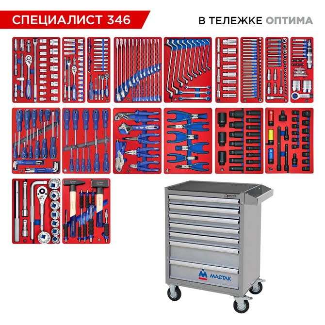 МАСТАК (52-07346G) Набор инструментов 346 предметов, "СПЕЦИАЛИСТ 346", в серой тележке