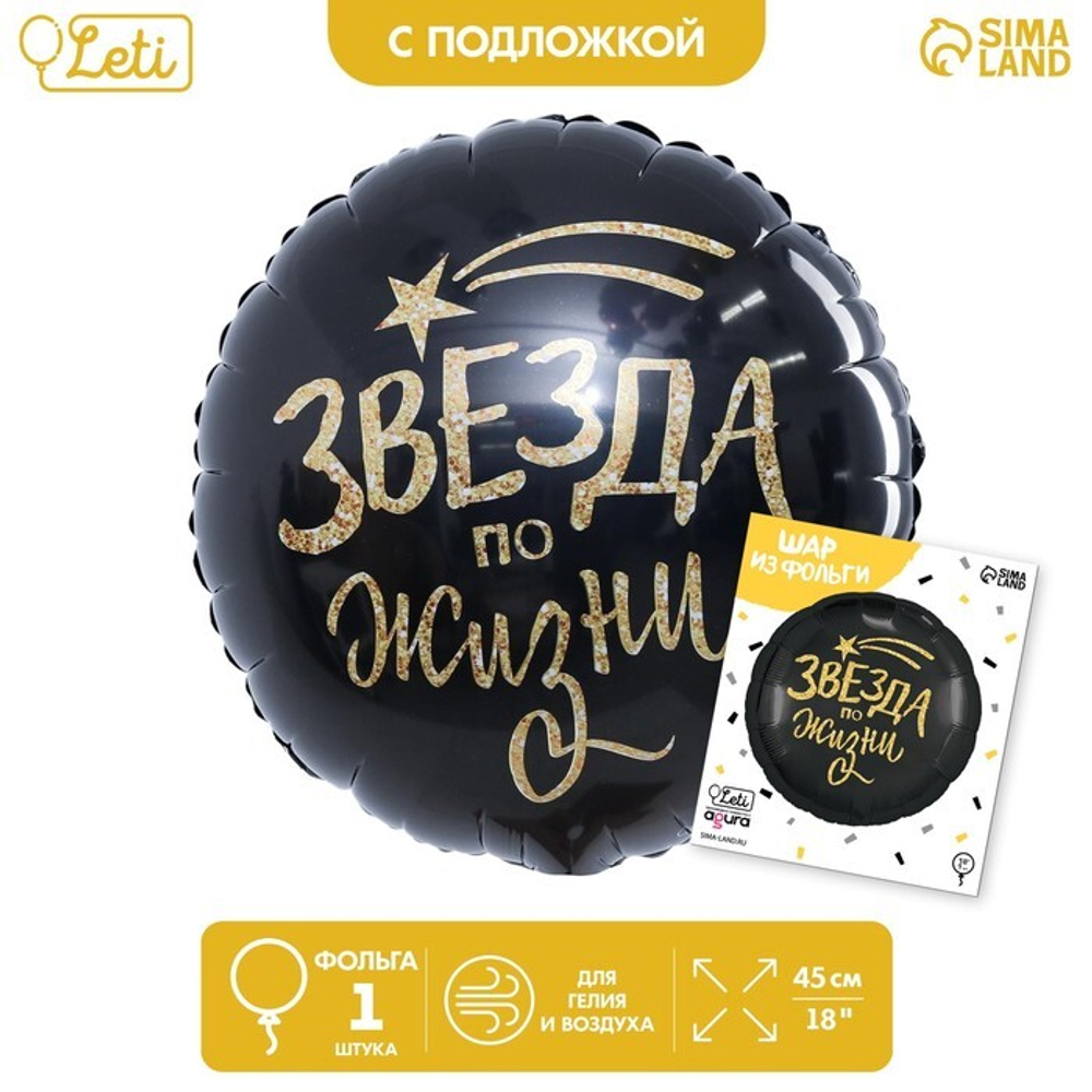 К 18" Круг «Звезда по жизни» чёрный