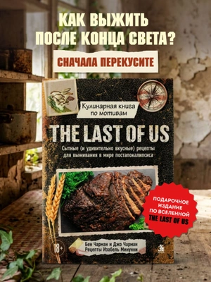 Кулинарная книга по мотивам The Last of Us
