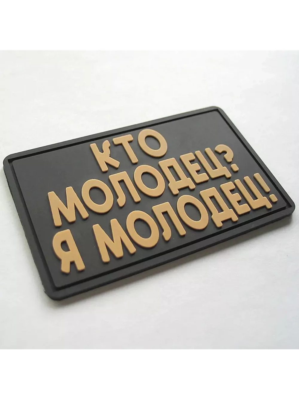 Шеврон на липучке Кто молодец-я