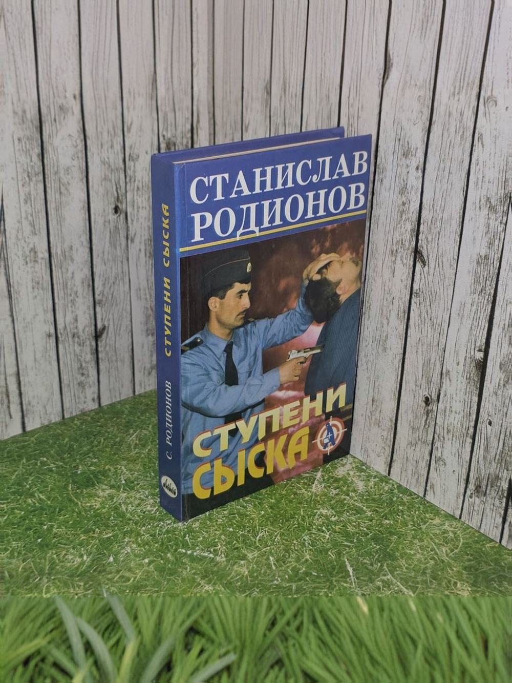 Родионов Станислав Васильевич. Ступени сыска