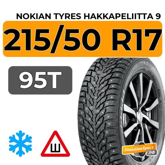 Nokian Tyres Hakkapeliitta 9 215/50 R17 95T XL шип.