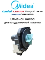 Сливной насос помпа откачки воды синхронная на четырех защелках для посудомоечной машины Midea Comfee Toshiba Candy Gorenje Hansa Leran Dexp Hanyu 11001011A00221 (B12-6A01 9019839 11001011000449 556915 808555 49034409 4055341426 PMP005GO)