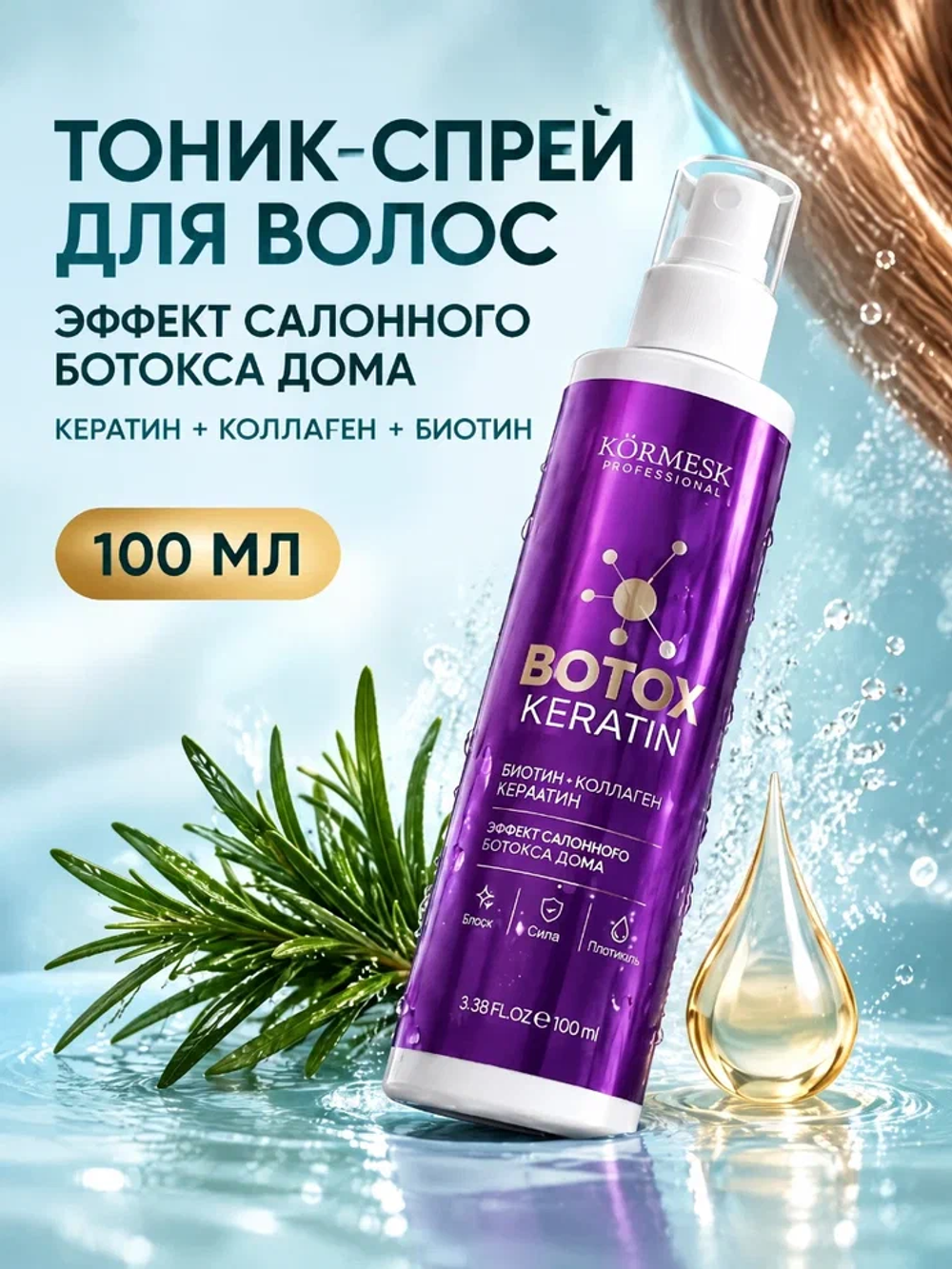Тоник для волос KORMESIC с кератином 100 мл
