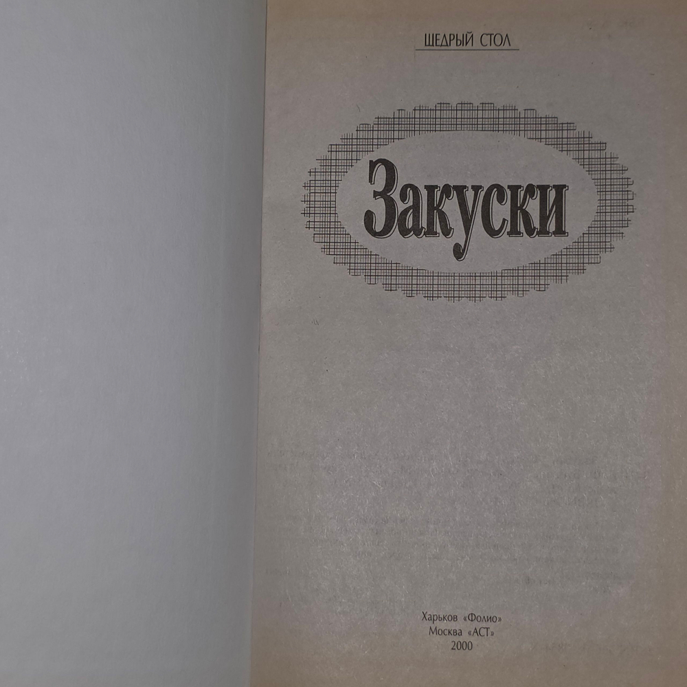 Книга "Закуски"