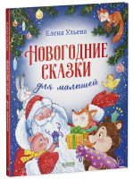 Большая новогодняя серия. Новогодние сказки для малышей
