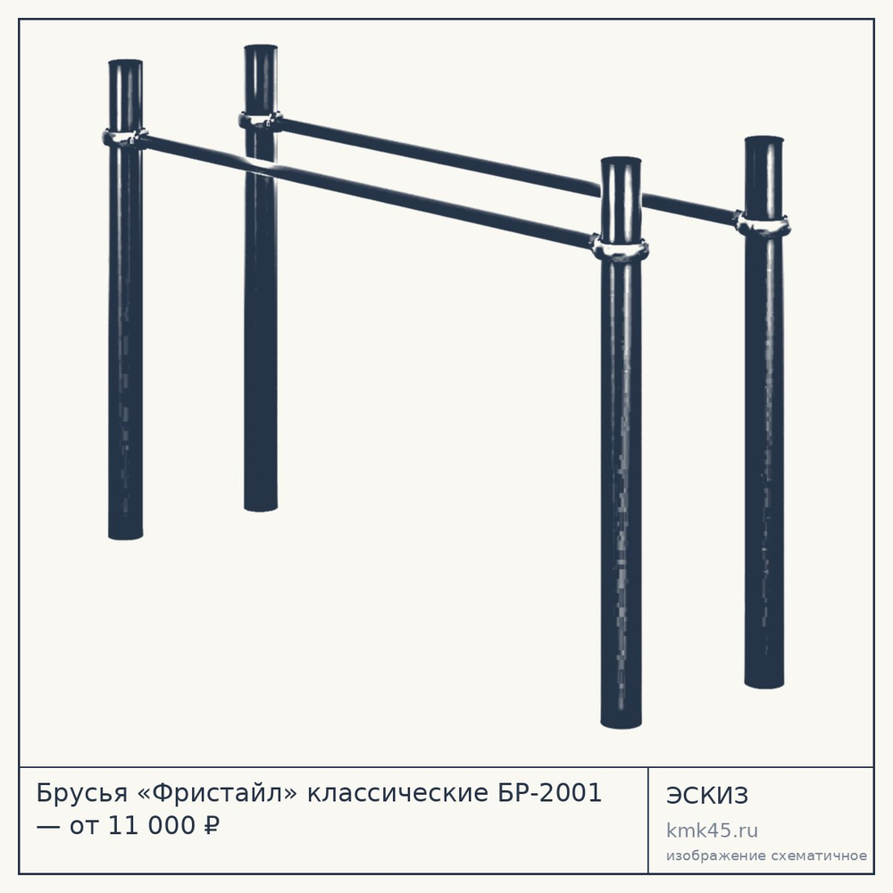 Эскиз: Брусья «Фристайл» классические БР-2001 — от 11 000 ₽