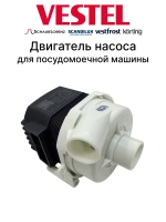 Циркуляционный рециркуляционный BLDC насос с переменными оборотами мотор Kingclean-CVTE Aweco для посудомоечных машин Vestel, Schaub Lorenz, Jacky's, Kuppersberg, Korting, Weissgauff, Dexp, Delvento, Simfer, Tuvio, Vestfrost 32056448