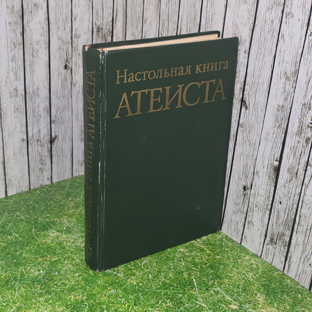 Настольная книга атеиста