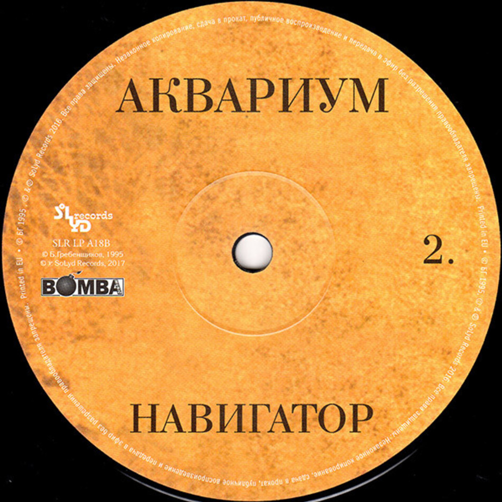 Аквариум / Навигатор (LP)