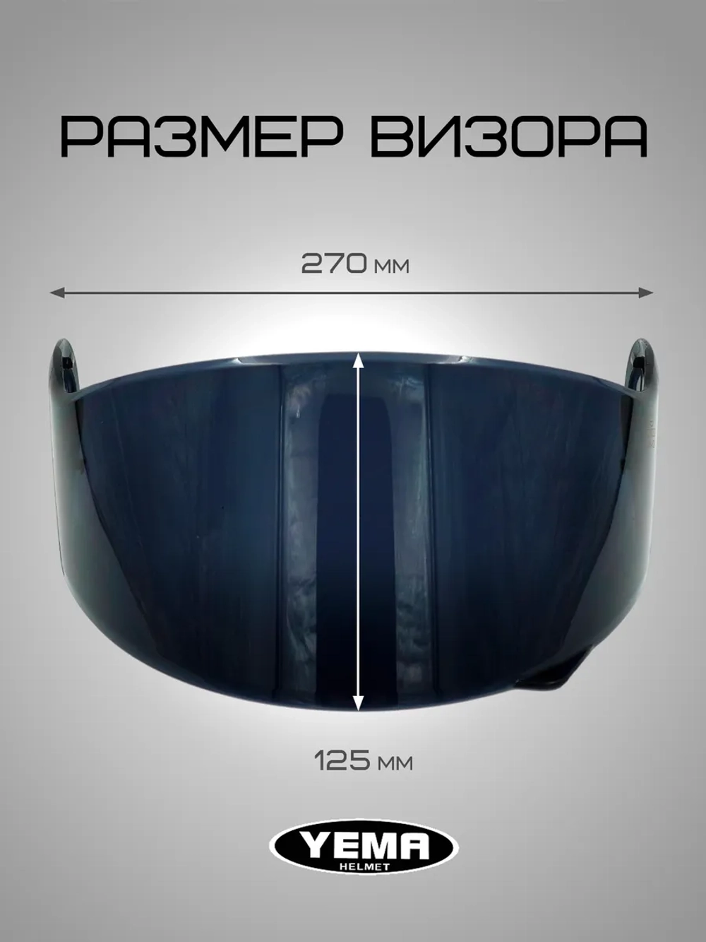 Визор тонированный для мотошлема модуляр 831/926