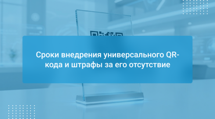 Сроки внедрения универсального QR-кода и штрафы за его отсутствие