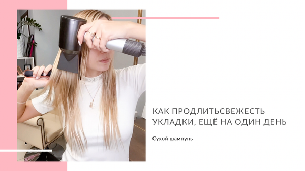 Как использовать сухой шампунь? Как использовать сухой шампунь?