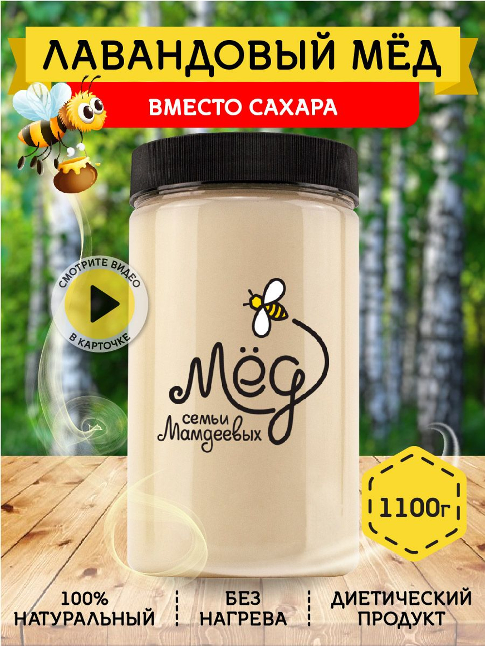 Мёд натуральный лавандовый, 1100 г