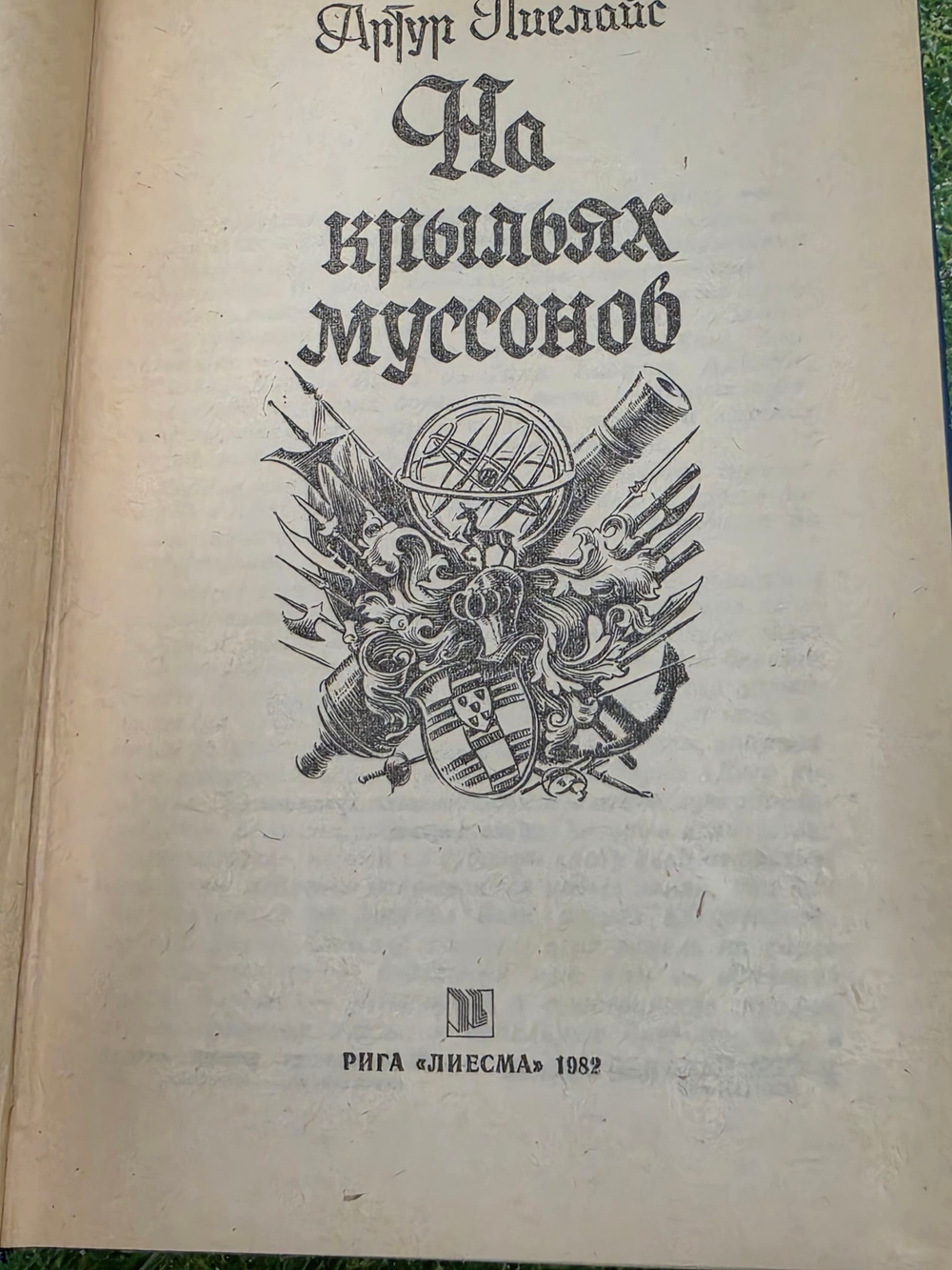 Приключения, фантастика, путешествия. На крыльях муссонов Лиелайс Артур