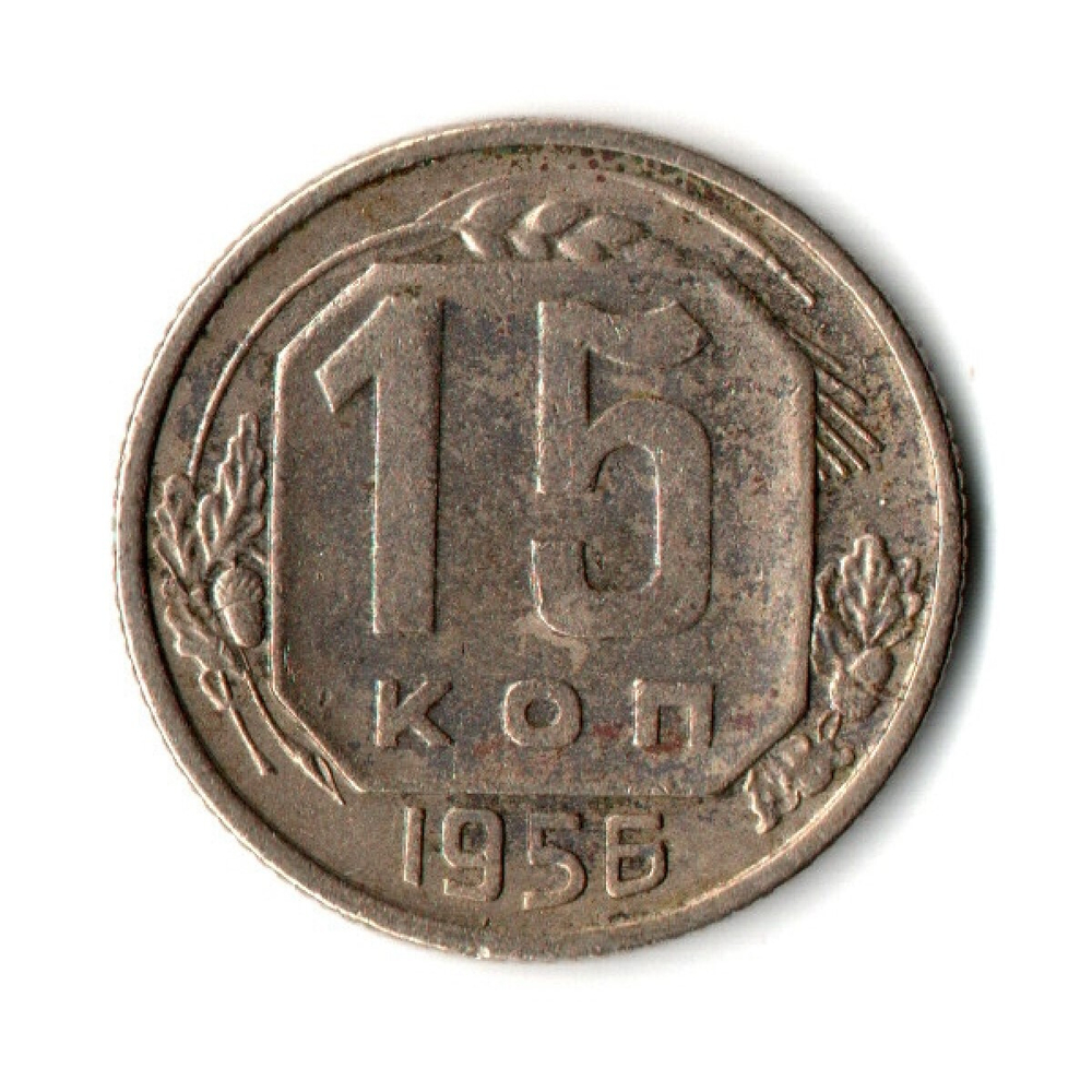 15 копеек 1956 год СССР VF