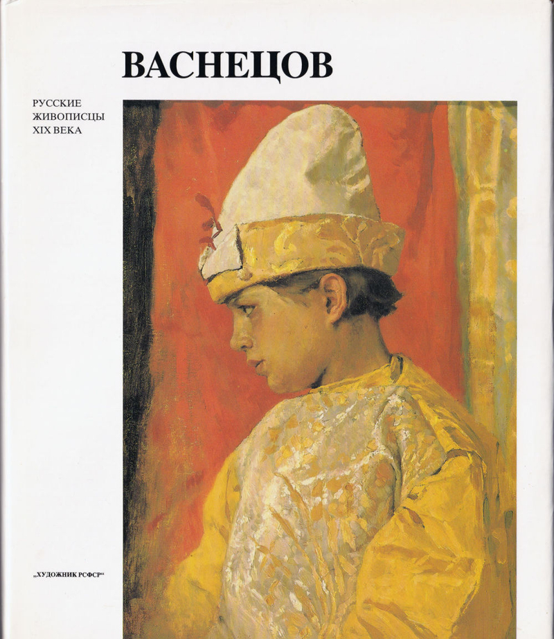 Виктор Михайлович Васнецов