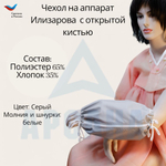 Чехол с открытой кистью на аппарат Илизарова. Ткань Сорочка. Цвет изделия - серый, молния белая. Размер PPO 3