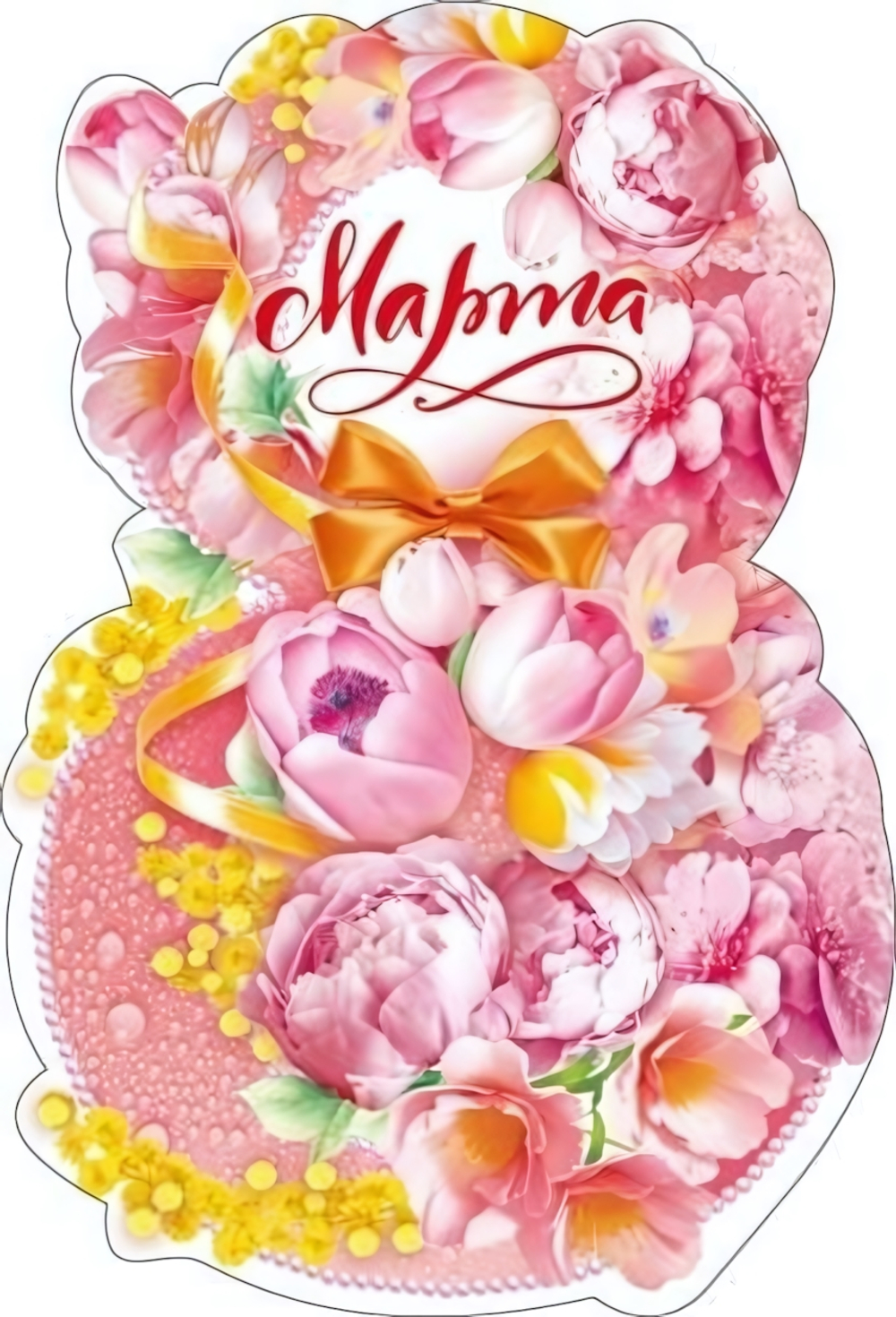 Открытка "8 Марта" 82.069