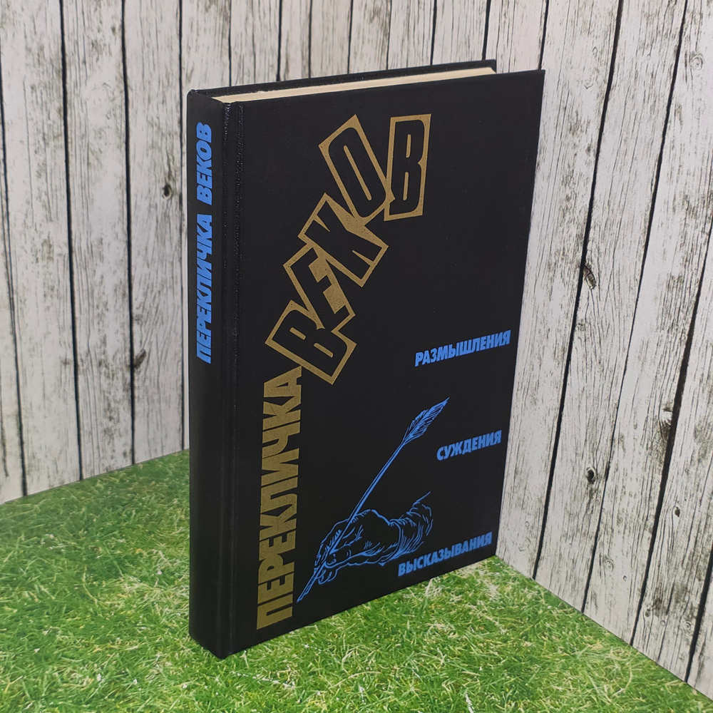 Книга "Перекличка веков"