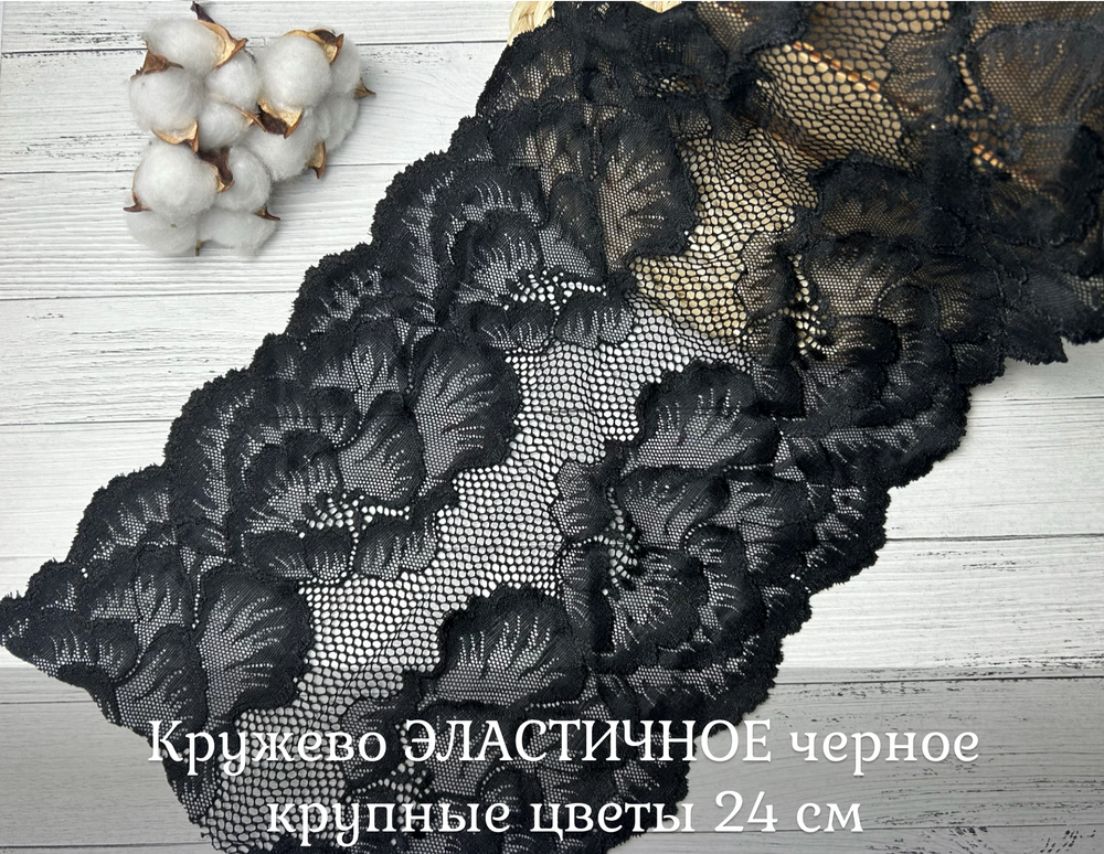 Кружево ЭЛАСТИЧНОЕ черное крупные цветы 24 см