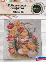 Декоративная гобеленовая салфетка Пасхальные краски 40х40 см
