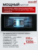Вытяжка кухонная ML-G60TTL, черный, сенсорное управление + управление жестами, D150мм (MACBI)