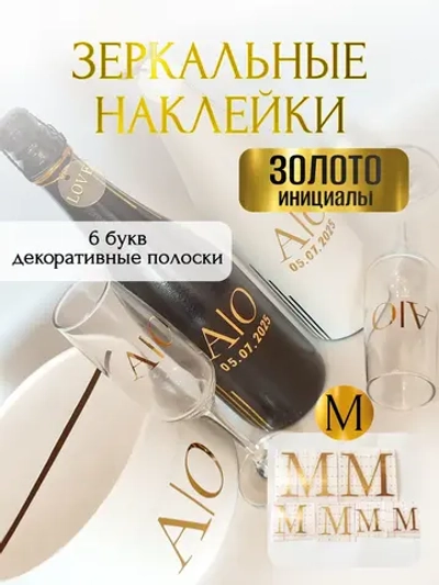 Наклейки свадебные на бутылки и бокалы прямые инициалы "М"